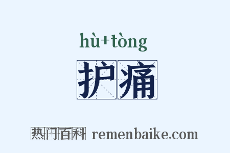 护痛是什么意思的图片